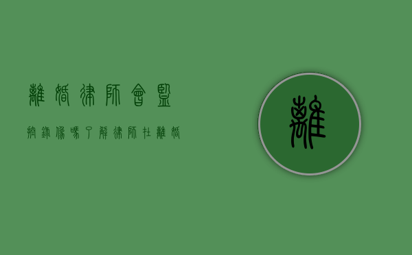 离婚律师会监控录像吗？了解律师在离婚案件中的调查手段