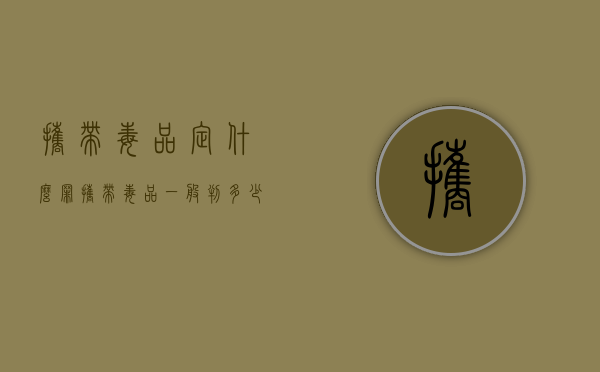 携带毒品定什么罪（携带毒品一般判多少少年）