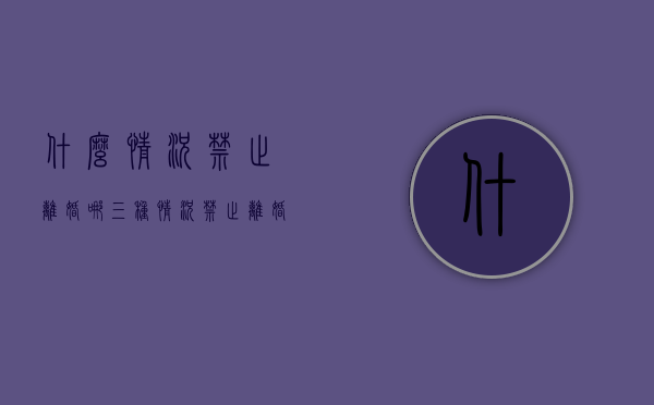 什么情况禁止离婚（哪三种情况禁止离婚）