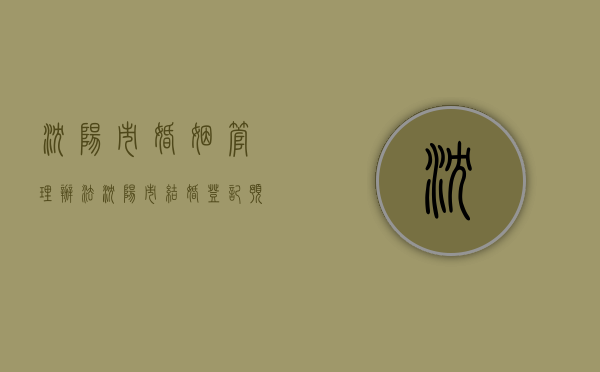 沈阳市婚姻管理办法（沈阳市结婚登记预约网上预约）