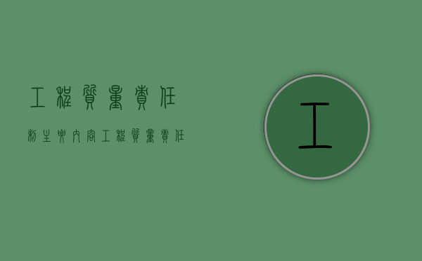 工程质量责任制主要内容（工程质量责任书范本）