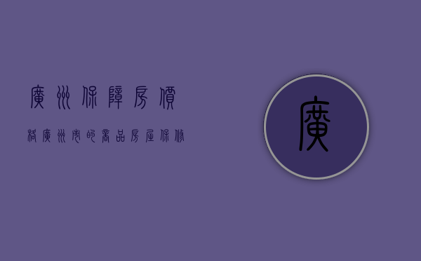 广州保障房价格（广州市的商品房屋保修期限有多长）