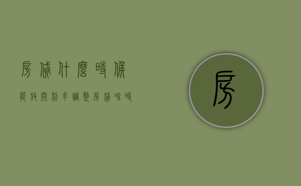 房贷什么时候能放开利率调整（房贷啥时候开始放款）