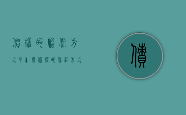 债权的担保方式有什么？（债权的担保方式有什么特点）
