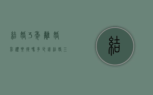 结婚3年离婚彩礼要退吗多少钱（结婚三年了离婚 彩礼钱是否归还）