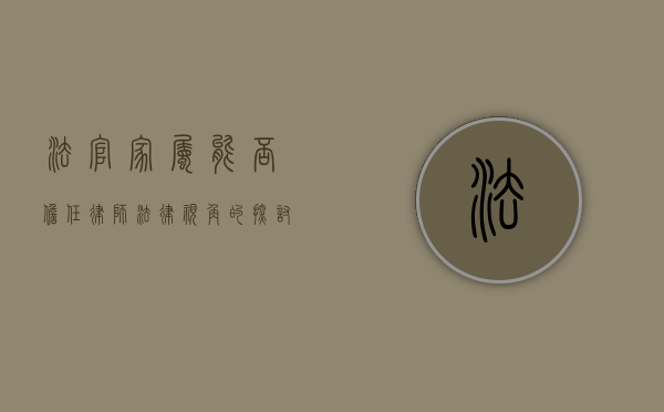 法官家属能否担任律师？法律视角的探讨