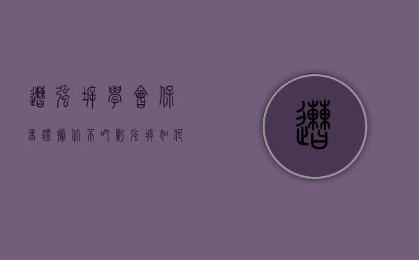 遭强拆，学会保留证据，你不吃亏。（强拆如何保留证据）