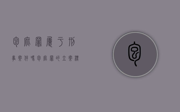 包庇罪属于刑事案件吗（包庇罪的立案标准是什么）