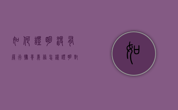 如何证明没有履行抚养义务（怎样证明对方没有抚养能力）