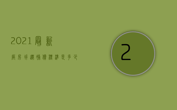 2021最新厂房拆迁补偿标准是多少（2022双层厂房拆迁是怎样赔偿的）