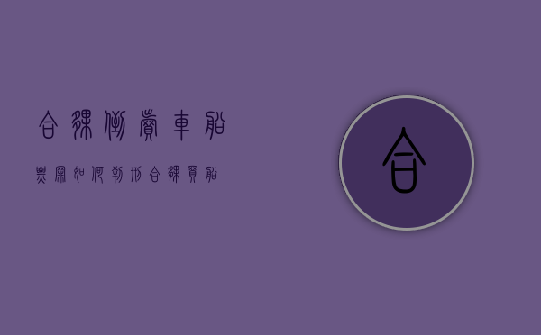 合伙倒卖车船票罪如何判刑？（合伙买船）