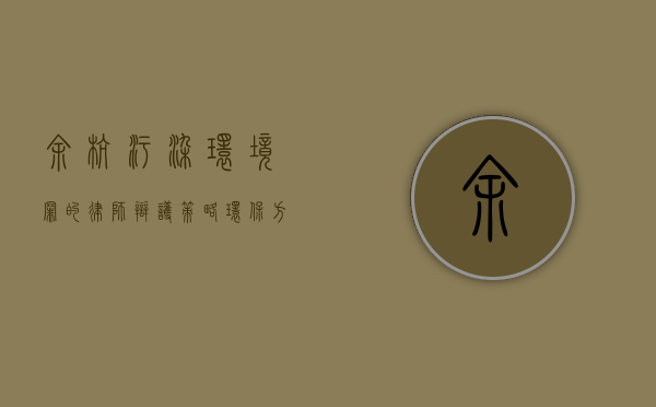 余杭污染环境罪的律师辩护策略（环保方面律师）