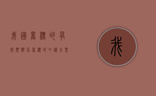 我国商标的有效期（驰名商标的申请大概要花多长时间）