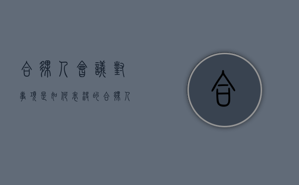 合伙人会议对事项是如何表决的（合伙人会议的表决制度）