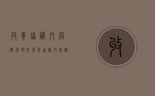 收养协议内容都有哪些？（收养协议内容都有哪些呢）
