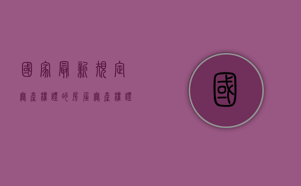 国家最新规定无产权证的房屋（无产权证的房子能卖吗）