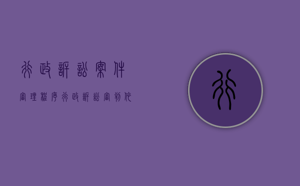 行政诉讼案件审理程序（行政诉讼审判依据）