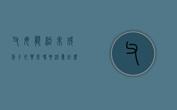 父母能给未成年子女买房吗,要注意什么（父母能给未成年孩子买房吗）