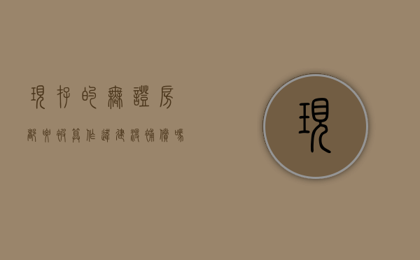 现存的无证房都要被算作“违建”，没补偿吗（关于无证自建房的补偿）