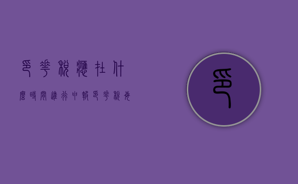 印花税应在什么时间进行申报（印花税每年什么时候申报）