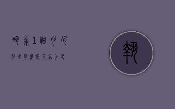 执业 1 个月的律师数量究竟有多少？