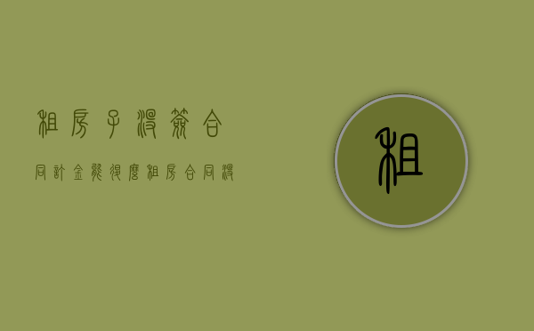 租房子没签合同订金能退么？（租房合同没签交了定金能退吗?）