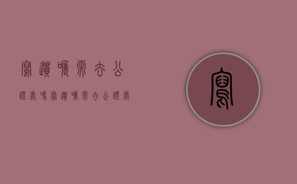 写遗嘱需去公证处吗（写遗嘱需去公证处吗多少钱）