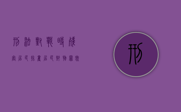 刑法对战时残害居民、掠夺居民财物罪既遂的定罪标准？（掠夺他人财产罪）