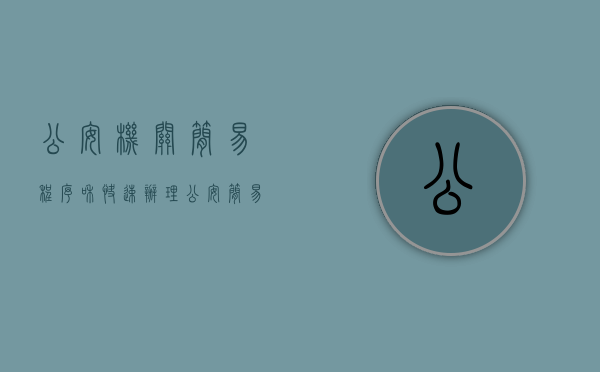 公安机关简易程序和快速办理(公安简易程序办法) 公安机关简易程序和快速办理(公安简易程序办法)