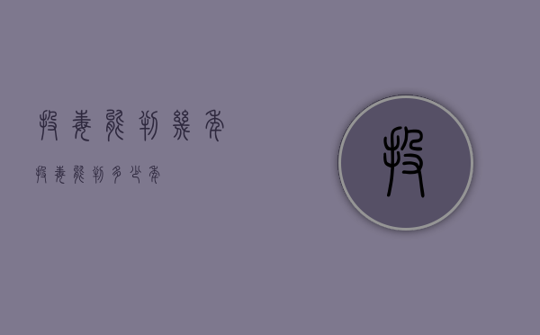 投毒能判几年（投毒能判多少年）