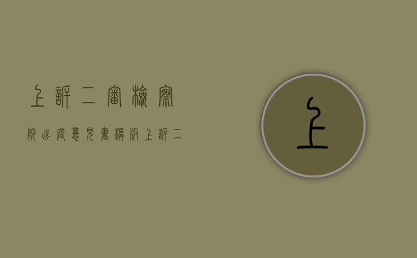 上诉二审检察院出庭意见书模板（上诉二审检察院出庭意见书范文）