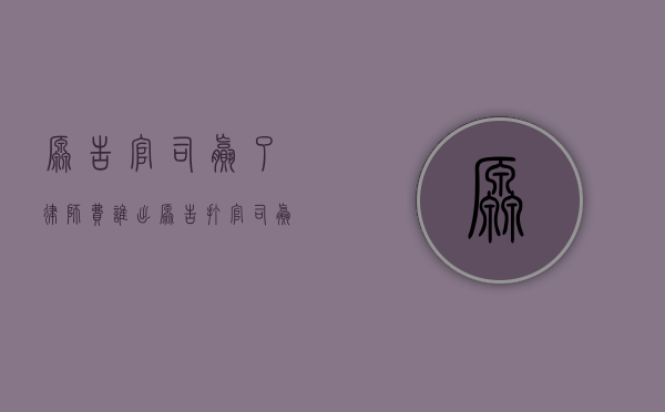 原告官司赢了律师费谁出（原告打官司赢了律师费谁出）