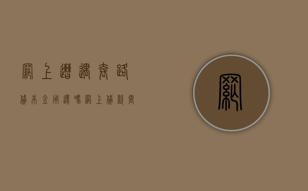 网上遭遇套路贷本金用还吗（网上贷款套路是什么意思）