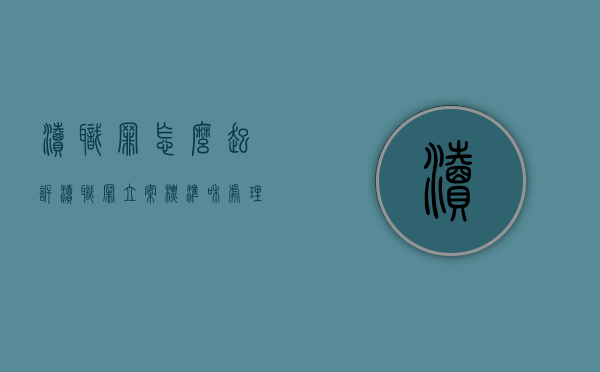 渎职罪怎么起诉（渎职罪立案标准和处理）