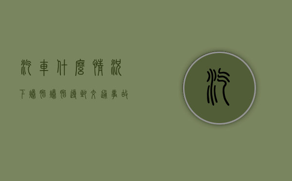 汽车什么情况下爆胎（爆胎导致交通事故责任是谁负？）