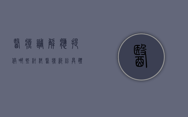 医疗调解应提供哪些材料（医疗纠纷具体调解要求怎么写）