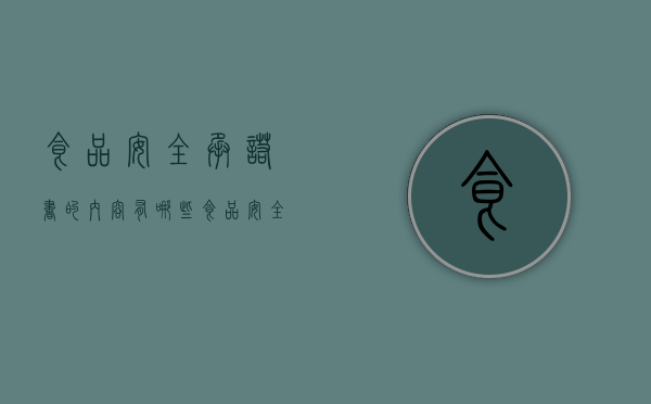 食品安全承诺书的内容有哪些(食品安全承诺书简单版) 食品安全承诺书的内容有哪些(食品安全承诺书简单版)