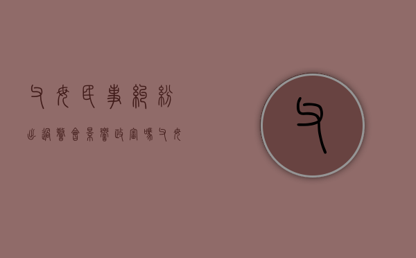 父母民事纠纷出过警会影响政审吗（父母民事案件对子女有影响吗）