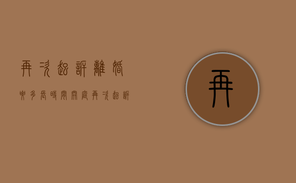 再次起诉离婚要多长时间开庭（再次起诉离婚要多长时间才能离婚）