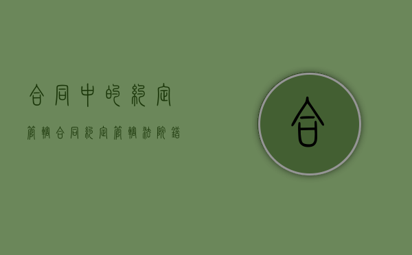 合同中的约定管辖（合同约定管辖法院错了怎么办）