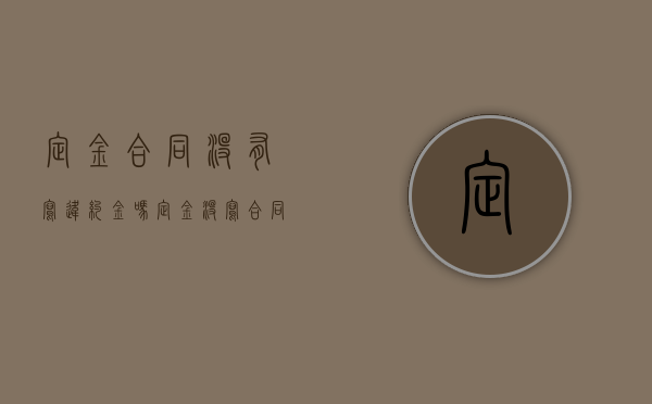 定金合同没有写违约金吗（定金没写合同生效吗）