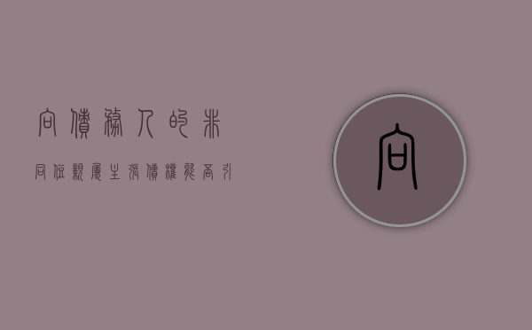 向债务人的非同住亲属主张债权能否引起诉讼时效中断（非直系亲属可以按揭贷款买房）