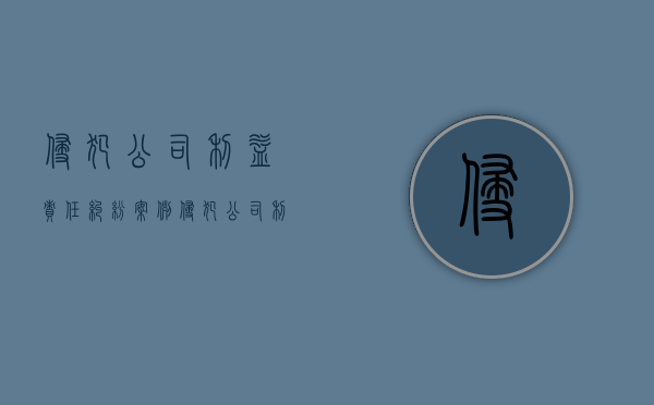 侵犯公司利益责任纠纷案例（侵犯公司利益责任纠纷怎么处理）