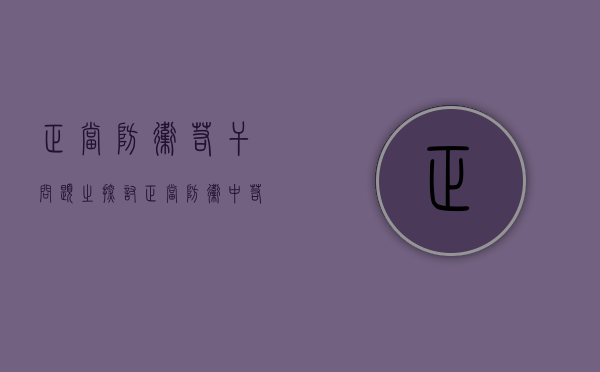正当防卫若干问题之探讨（正当防卫中若干问题研究）