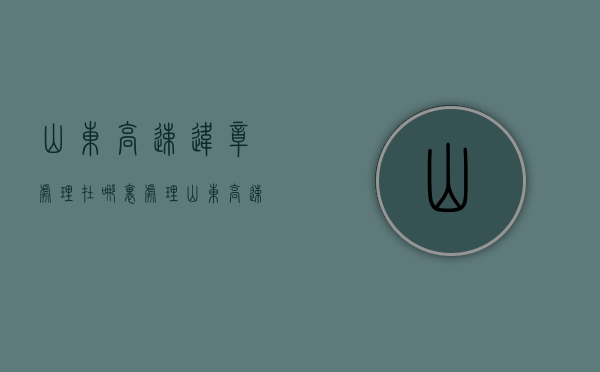 山东高速违章处理在哪里处理？（山东高速交警违章处理中心）