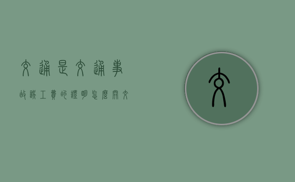 交通是交通事故误工费的证明怎么开？（交通条件特征）