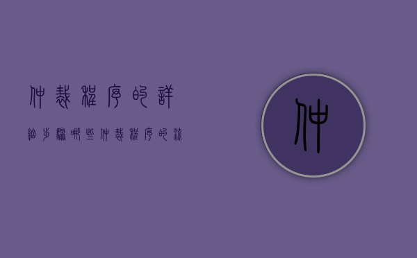 仲裁程序的详细步骤哪些（仲裁程序的流程包括哪些）