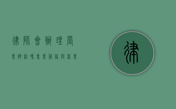 律师会办理营业执照吗？专业服务与商业运营的交织