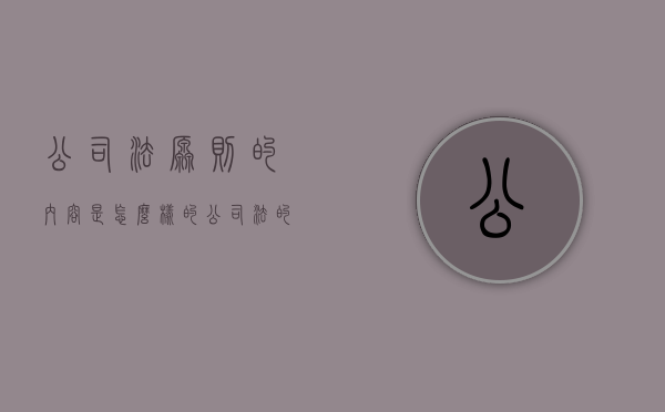 公司法原则的内容是怎么样的（公司法的基本原则具体体现在哪些制度设计上）
