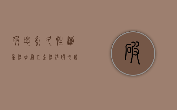破坏永久性测量标志罪立案标准（破坏损坏的英文单词有哪些）